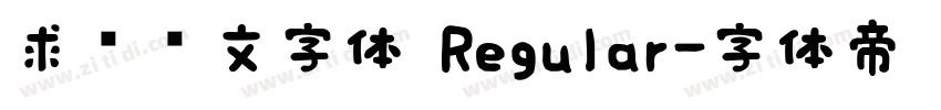 求签签文字体 Regular字体转换